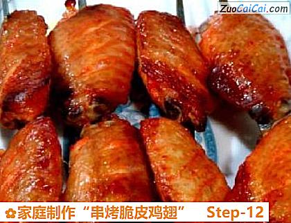 家庭制作“串烤脆皮鸡翅”做法第十二步骤