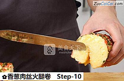 香葱肉丝火腿卷做法第十步骤