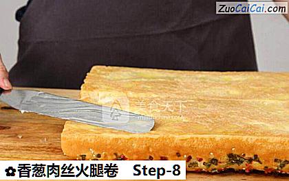 香葱肉丝火腿卷做法第八步骤