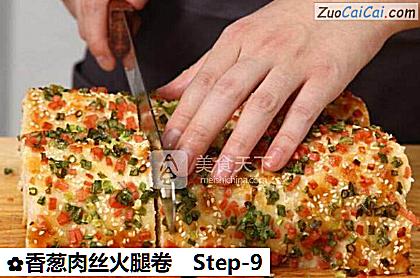 香葱肉丝火腿卷做法第九步骤