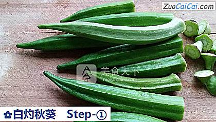 白灼秋葵做法第一步骤