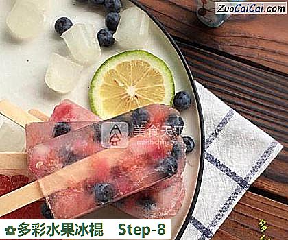 多彩水果冰棍做法第八步骤