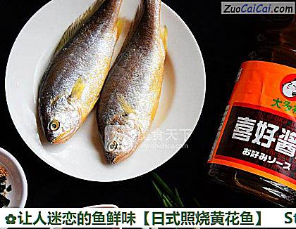 日式照烧黄花鱼做法第一步骤