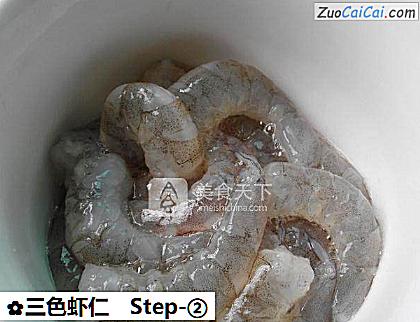 三色虾仁做法第二步骤