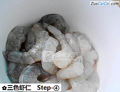 三色虾仁做法第四步骤