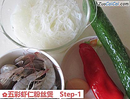 五彩虾仁粉丝煲做法第一步骤
