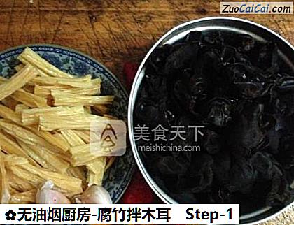 无油烟厨房-腐竹拌木耳做法第一步骤