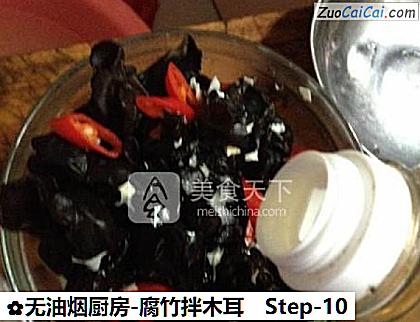 无油烟厨房-腐竹拌木耳做法第十步骤