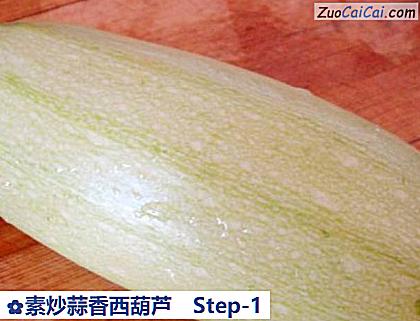 素炒蒜香西葫芦做法第一步骤