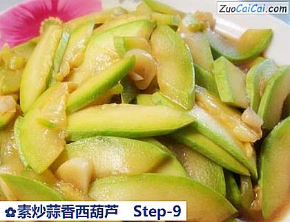 素炒蒜香西葫芦做法第九步骤