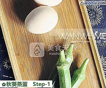 秋葵蒸蛋做法第一步骤
