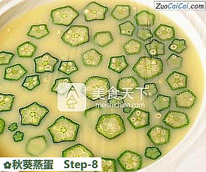 秋葵蒸蛋做法第八步骤