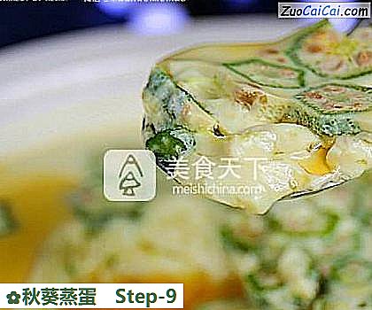 秋葵蒸蛋做法第九步骤