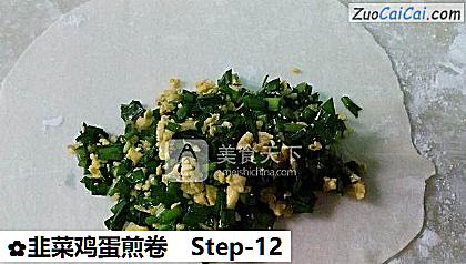 韭菜鸡蛋煎卷做法第十二步骤