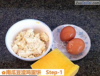 南瓜豆渣鸡蛋饼做法第一步骤