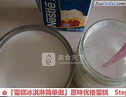『雪糕冰淇淋简单做』原味优格雪糕做法第一步骤