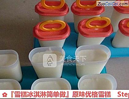 『雪糕冰淇淋简单做』原味优格雪糕做法第五步骤