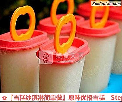 『雪糕冰淇淋简单做』原味优格雪糕做法第六步骤