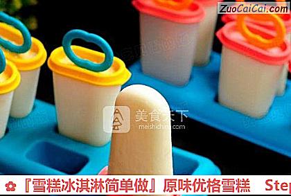 『雪糕冰淇淋简单做』原味优格雪糕做法第八步骤