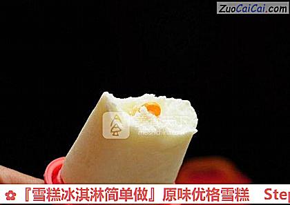 『雪糕冰淇淋简单做』原味优格雪糕做法第九步骤