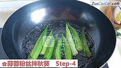 蒜蓉粉丝拌秋葵做法第四步骤