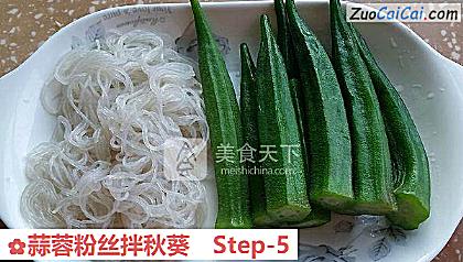 蒜蓉粉丝拌秋葵做法第五步骤