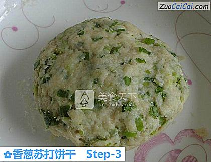 香葱苏打饼干做法第三步骤