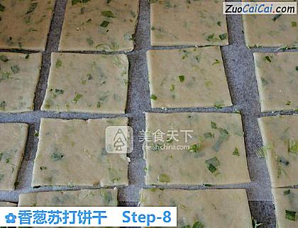 香葱苏打饼干做法第八步骤