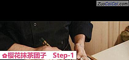 樱花抹茶团子做法第一步骤