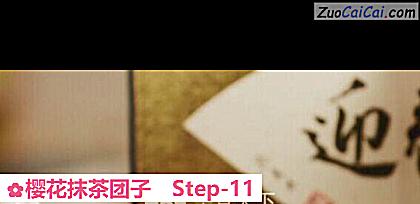 樱花抹茶团子做法第十一步骤