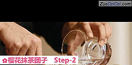 樱花抹茶团子做法第二步骤