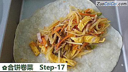 合饼卷菜做法第十七步骤