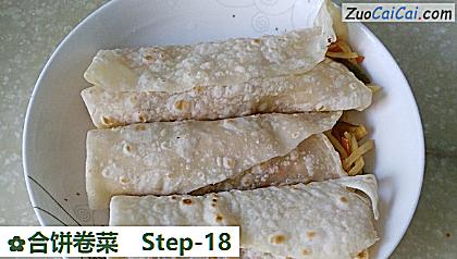 合饼卷菜做法第十八步骤