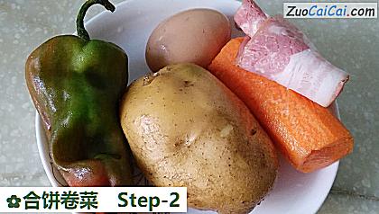 合饼卷菜做法第二步骤