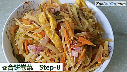 合饼卷菜做法第八步骤