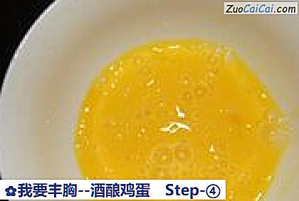酒酿鸡蛋做法第四步骤