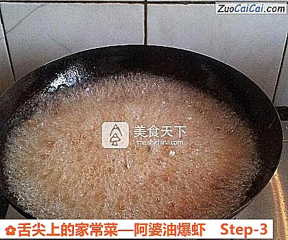 阿婆油爆虾做法第三步骤