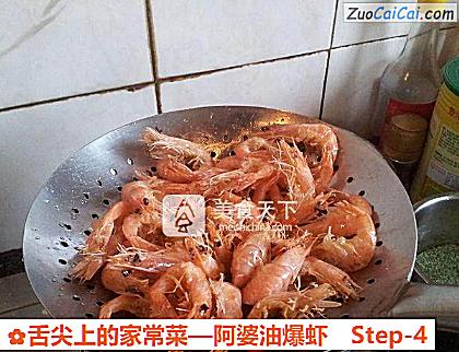 阿婆油爆虾做法第四步骤