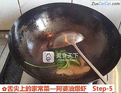 阿婆油爆虾做法第五步骤