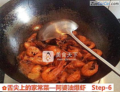 阿婆油爆虾做法第六步骤