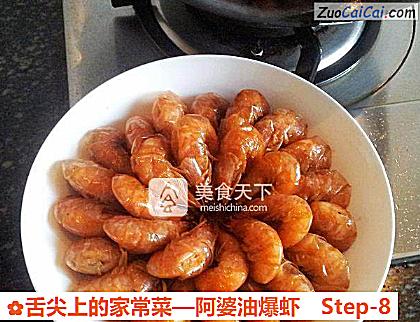 阿婆油爆虾做法第八步骤