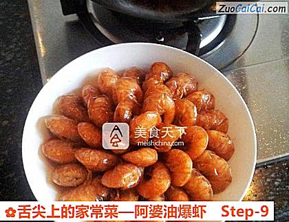 阿婆油爆虾做法第九步骤