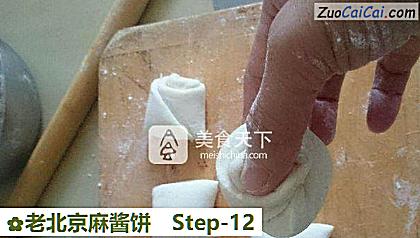 老北京麻酱饼做法第十二步骤