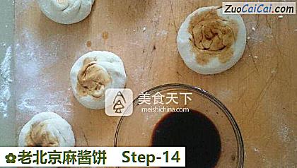 老北京麻酱饼做法第十四步骤