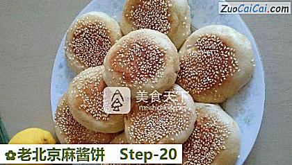 老北京麻酱饼做法第二十步骤