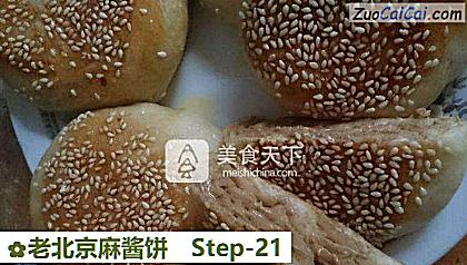 老北京麻酱饼做法第二十一步骤