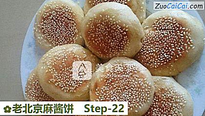 老北京麻酱饼做法第二十二步骤