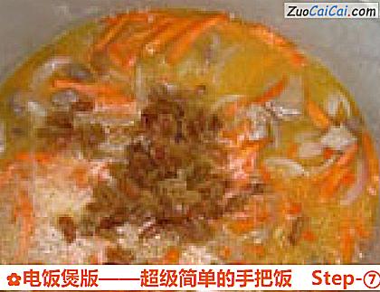 电饭煲版——超级简单的手把饭做法第七步骤