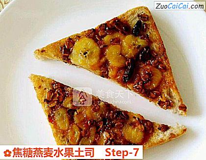 焦糖燕麦水果土司做法第七步骤