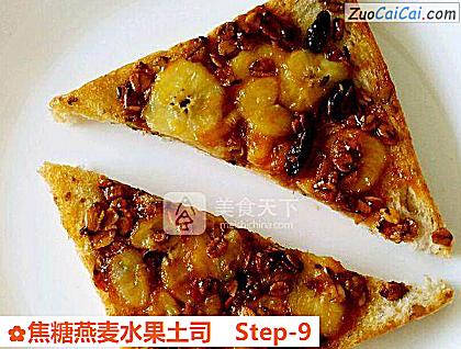 焦糖燕麦水果土司做法第九步骤